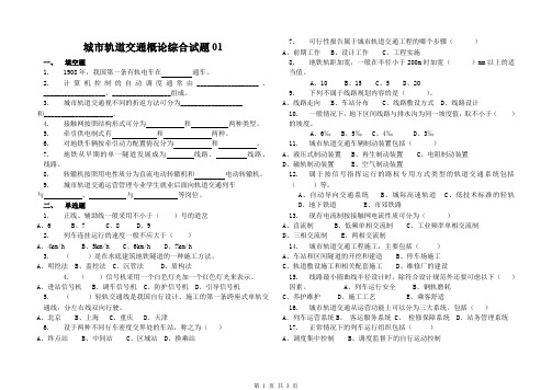 城市轨道交通概论综合(含答案) - 001