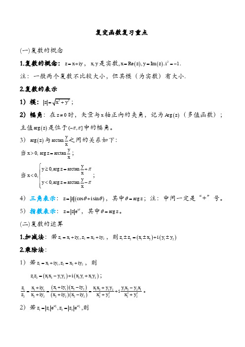 复变函数与积分变换重要知识点归纳