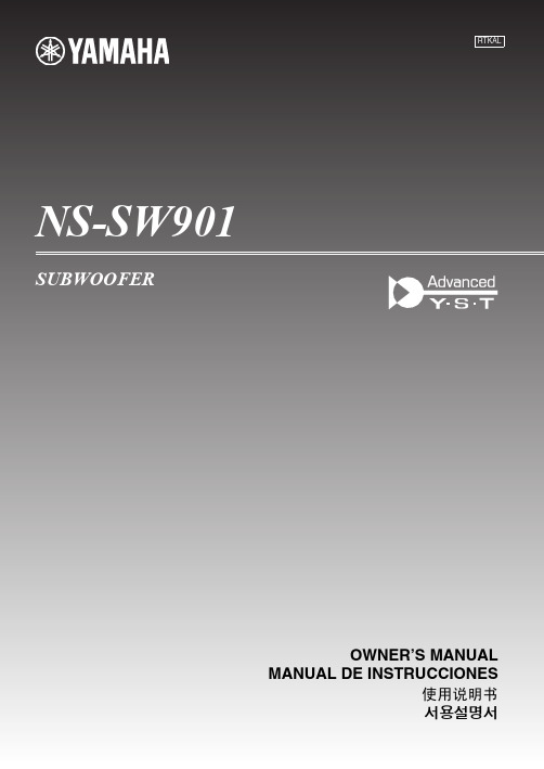 Yamaha NS-SW901 低音炮使用说明书