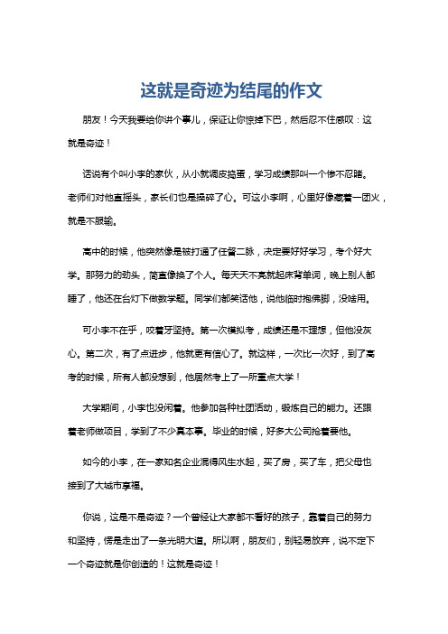 这就是奇迹为结尾的作文