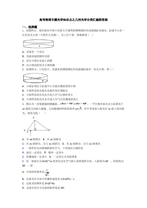 高考物理专题光学知识点之几何光学分类汇编附答案