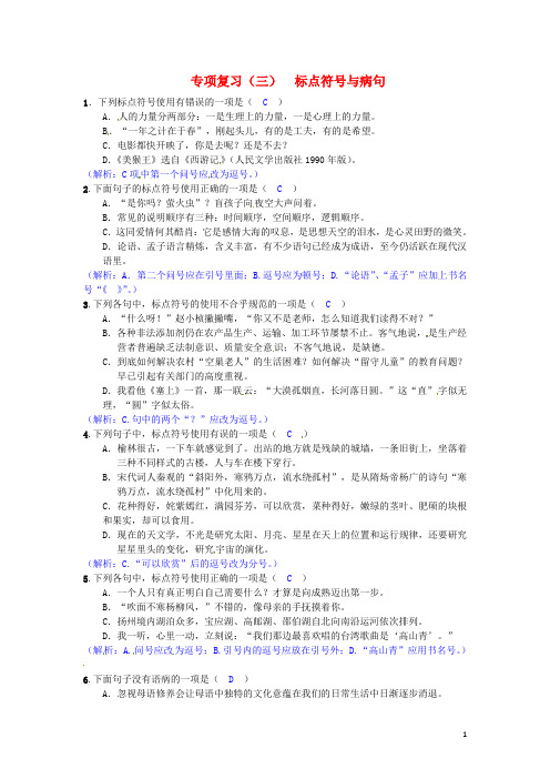 七年级语文下册 专项复习(三)标点符号与病句 语文版