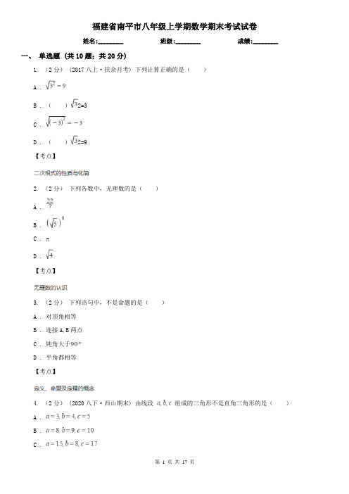 福建省南平市八年级上学期数学期末考试试卷