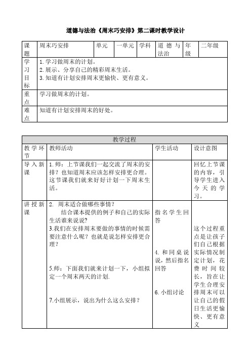 道德与法治《周末巧安排》第二课时教学设计