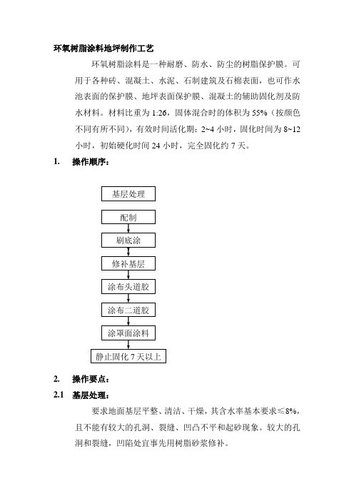 环氧树脂涂料地坪制作工艺