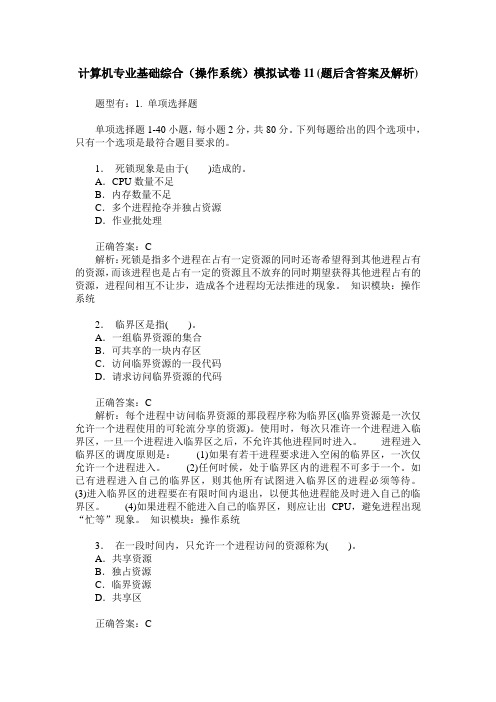 计算机专业基础综合(操作系统)模拟试卷11(题后含答案及解析)