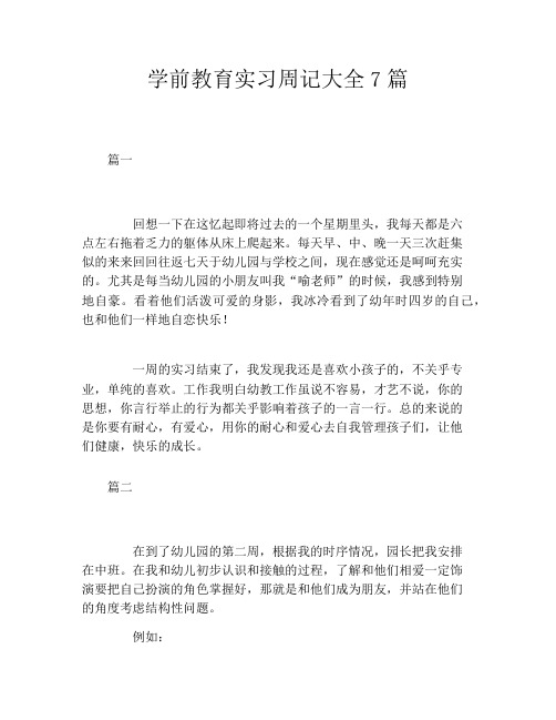 学前教育实习周记大全7篇