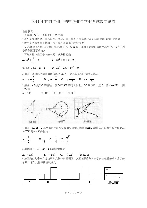 2011中考甘肃兰州数学卷