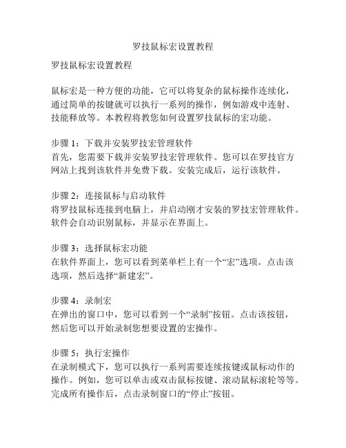 罗技鼠标宏设置教程