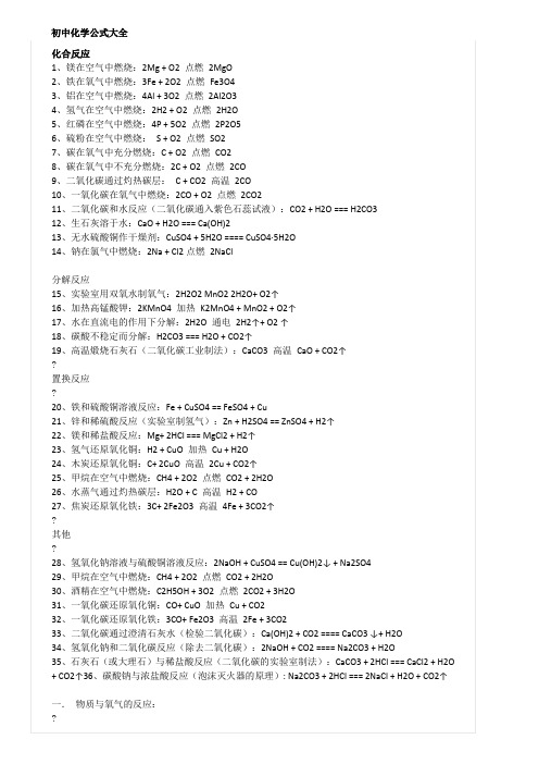 初中化学公式大全-总结复习