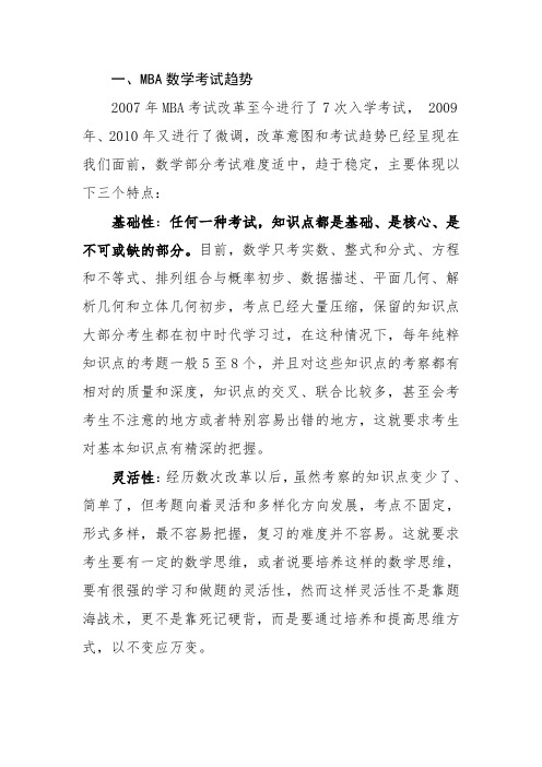 MBA数学考试分析与备考技巧[1]