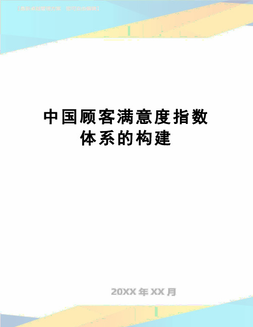 【精品】中国顾客满意度指数体系的构建