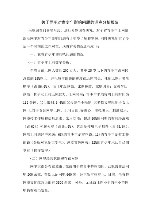 关于网吧对青少年影响问题的调查分析报告