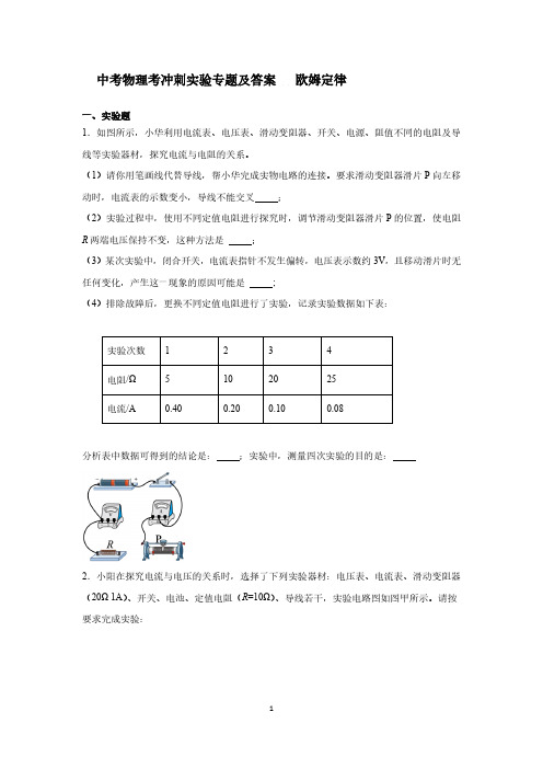 中考物理考冲刺实验专题及答案   欧姆定律