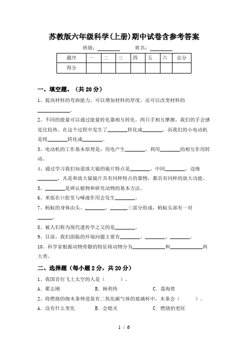 苏教版六年级科学(上册)期中试卷含参考答案