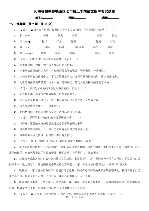 河南省鹤壁市鹤山区七年级上学期语文期中考试试卷