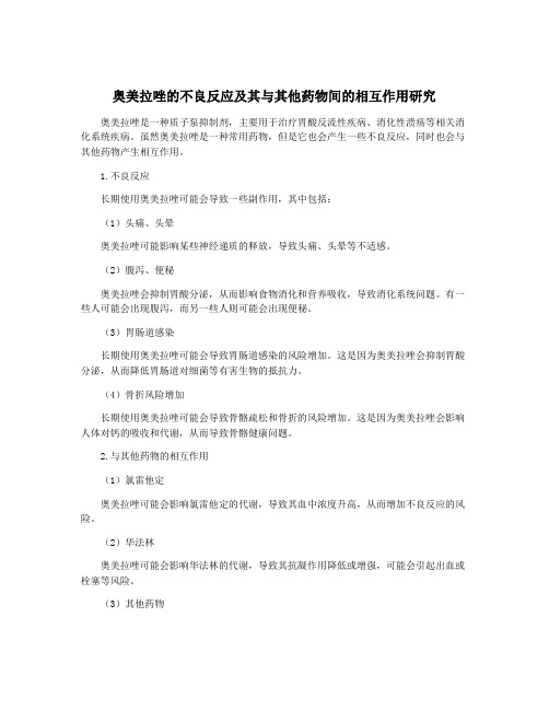 奥美拉唑的不良反应及其与其他药物间的相互作用研究