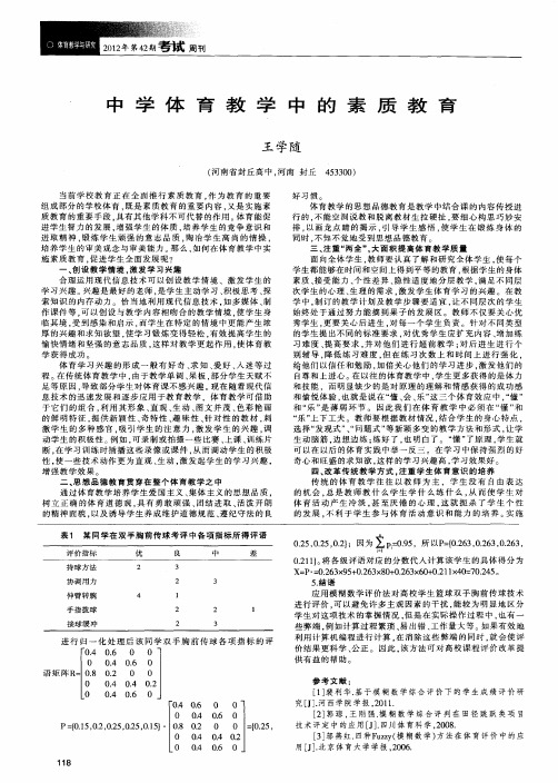 中学体育教学中的素质教育