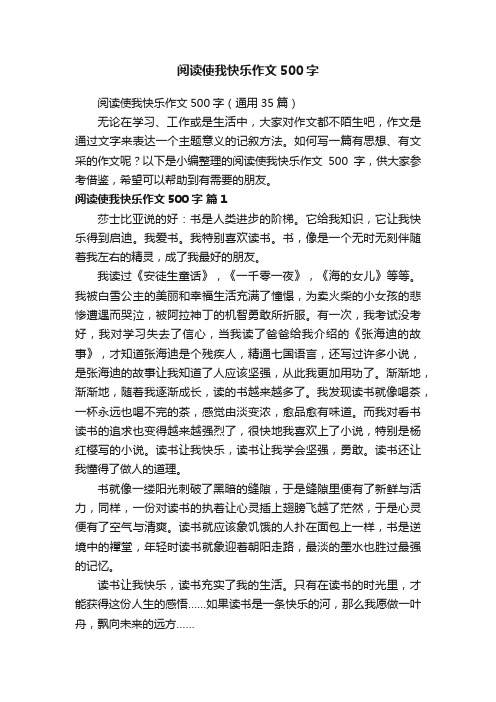 阅读使我快乐作文500字