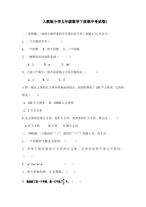 最新人教版小学五年级数学下册期中测试卷(共6套)