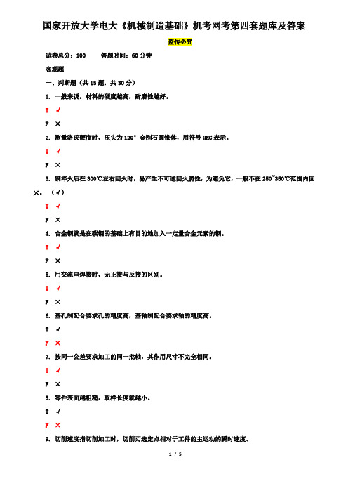 国家开放大学电大《机械制造基础》机考网考第四套题库及答案