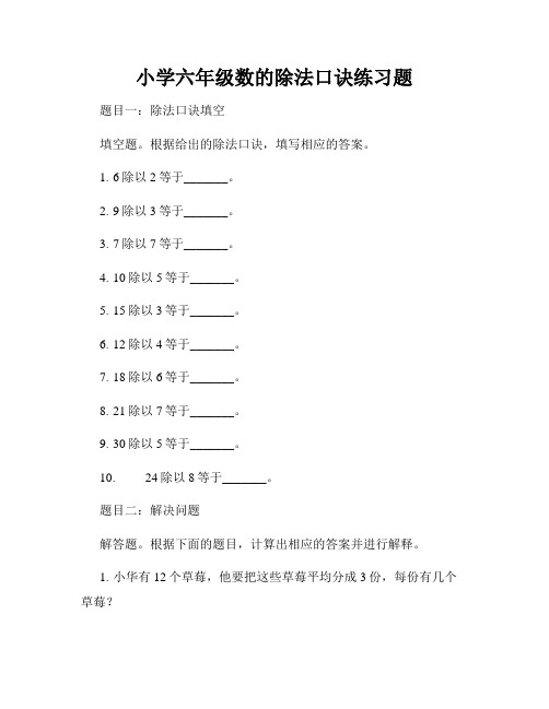 小学六年级数的除法口诀练习题