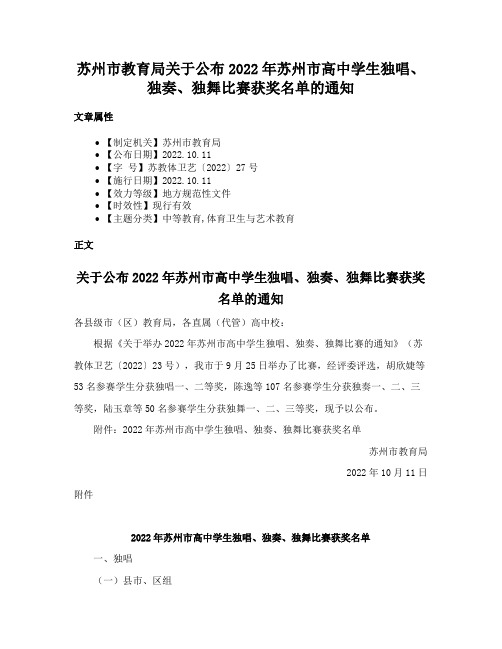 苏州市教育局关于公布2022年苏州市高中学生独唱、独奏、独舞比赛获奖名单的通知