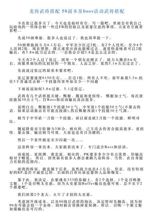 龙将武将搭配50副本及boss活动武将搭配