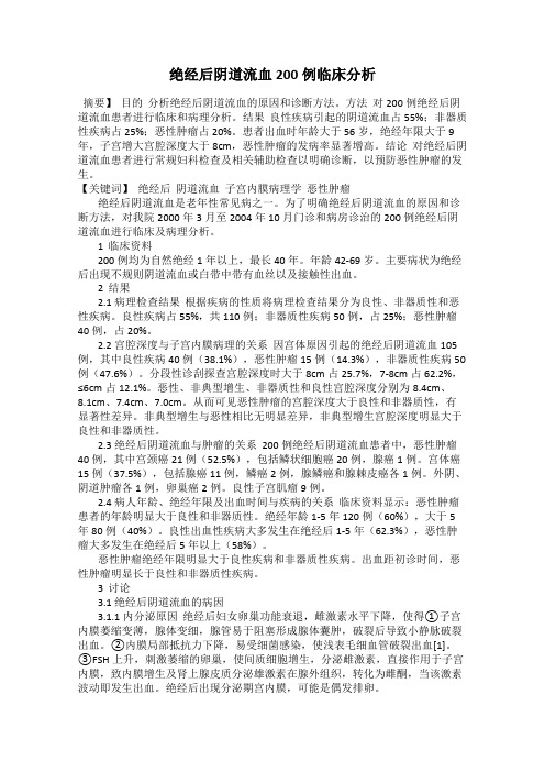 绝经后阴道流血200例临床分析