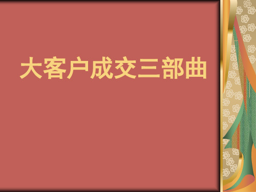 大客户成交三部曲