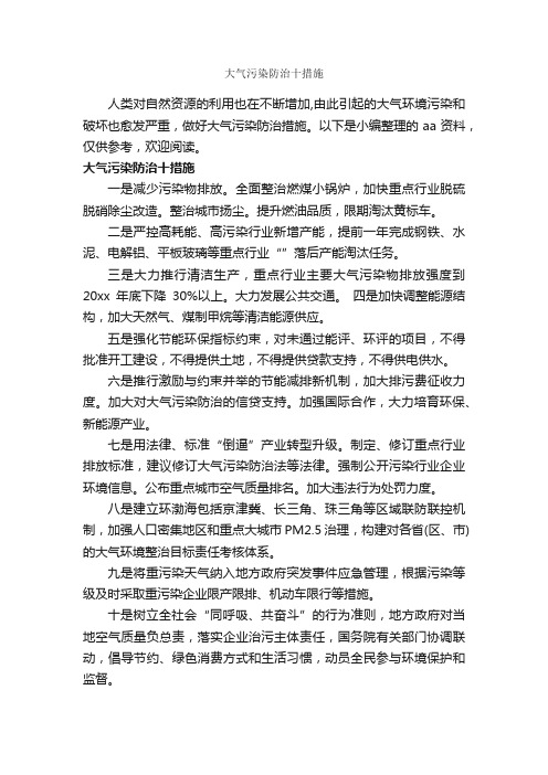 大气污染防治十措施_整改措施_