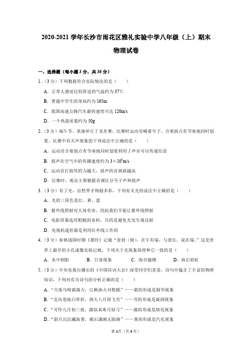 2020-2021学年湖南省长沙市雨花区雅礼实验中学八年级(上)期末物理试卷及答案解析