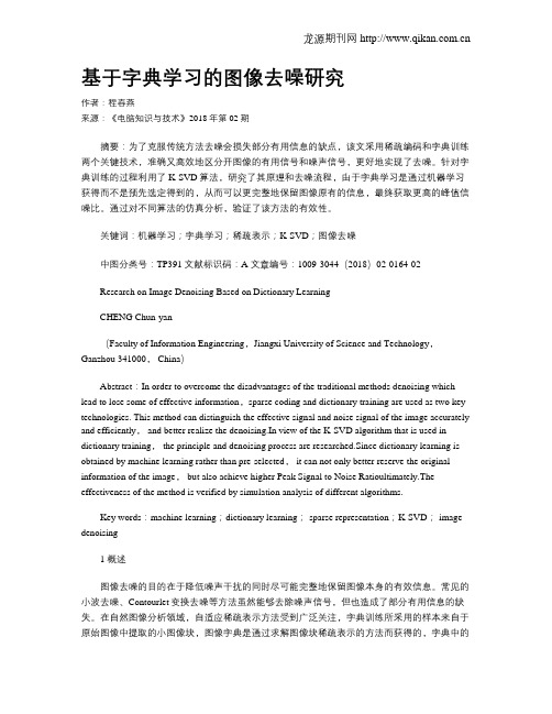 基于字典学习的图像去噪研究