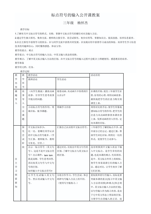 标点符号的输入公开课教案