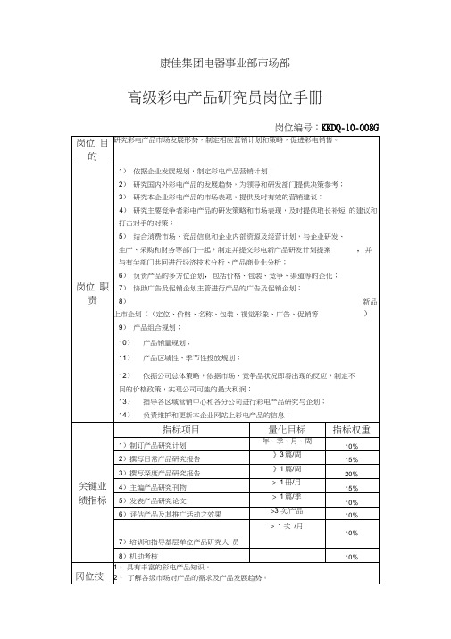 电器事业部市场部高级彩电产品研究员手册