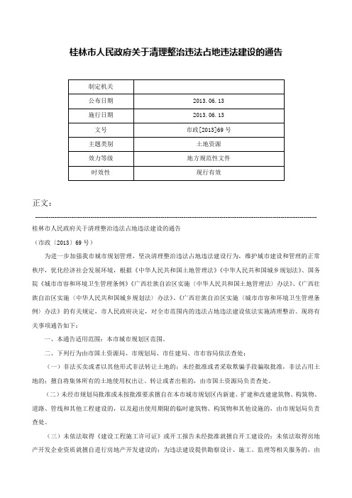 桂林市人民政府关于清理整治违法占地违法建设的通告-市政[2013]69号