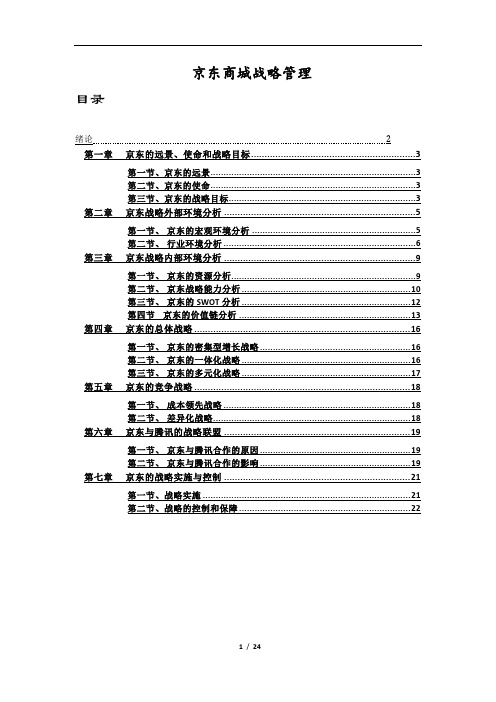 京东商城战略管理