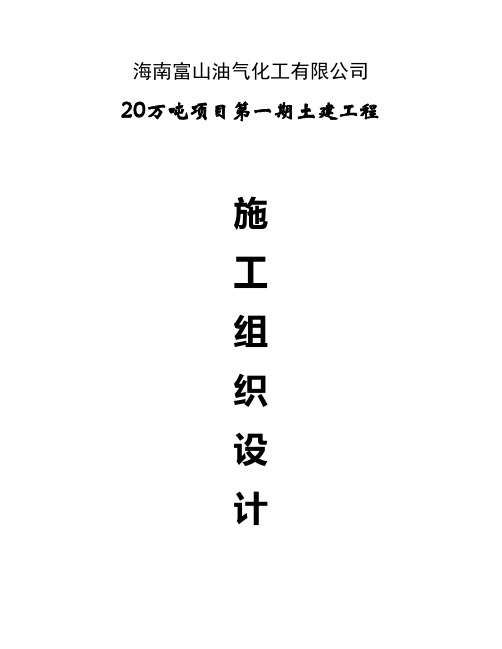 20万吨第一期工程施工组织设计