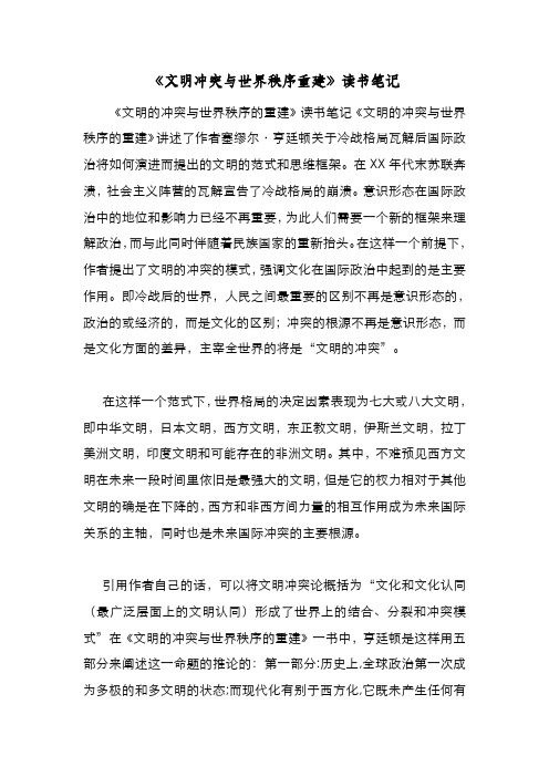 新编整理《文明冲突与世界秩序重建》读书笔记