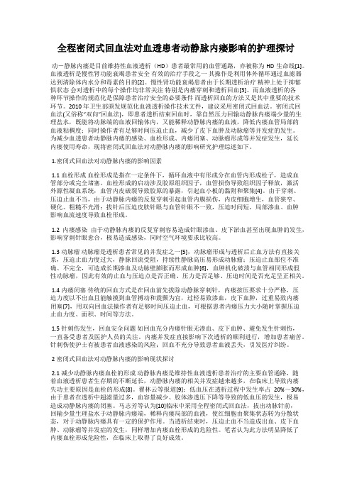 全程密闭式回血法对血透患者动静脉内瘘影响的护理探讨