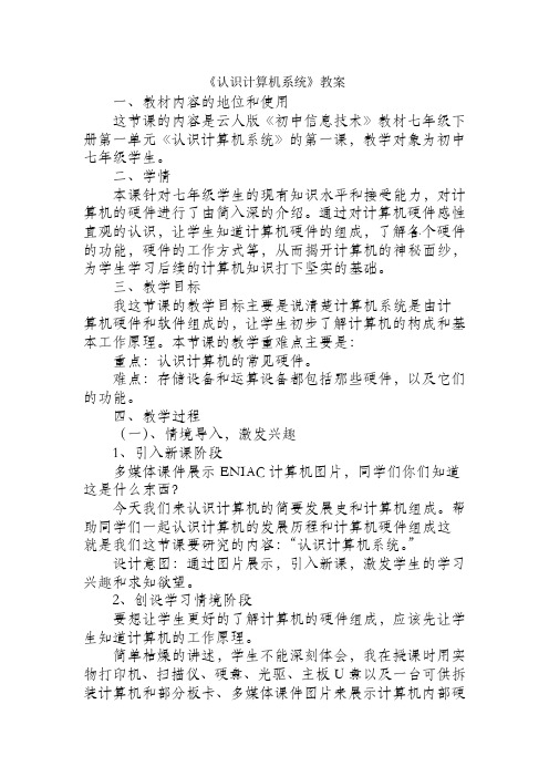 教学设计 计算机系统组成教案