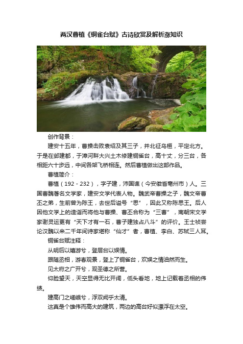 两汉曹植《铜雀台赋》古诗欣赏及解析涨知识