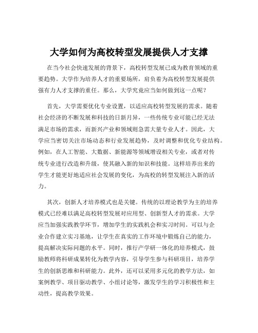 大学如何为高校转型发展提供人才支撑