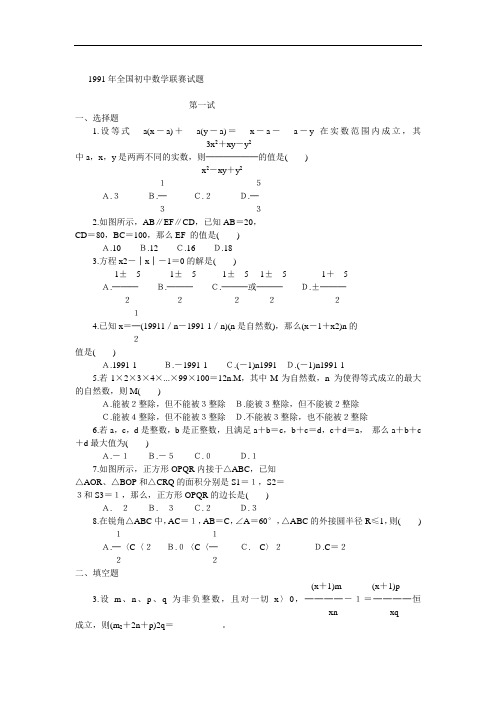 全国初中数学联赛试题-1991年