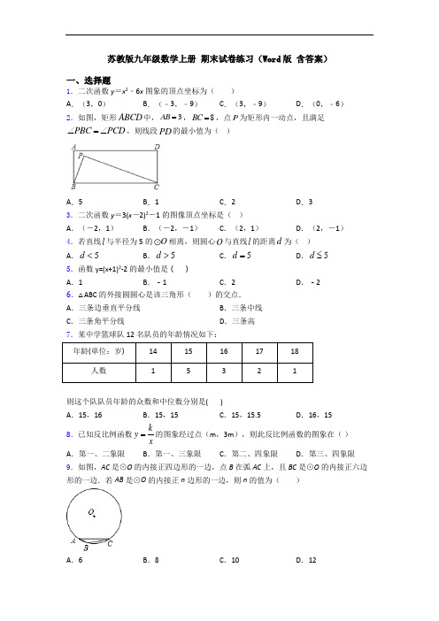 苏教版九年级数学上册 期末试卷练习(Word版 含答案)