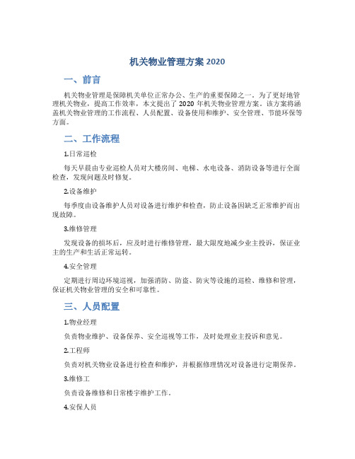 机关物业管理方案2020