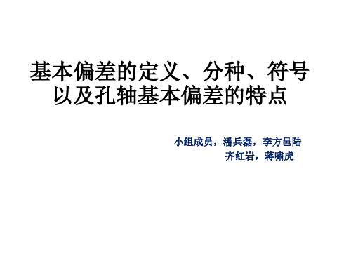 基本偏差的定义、分种、符号以及孔轴基本偏差的特点