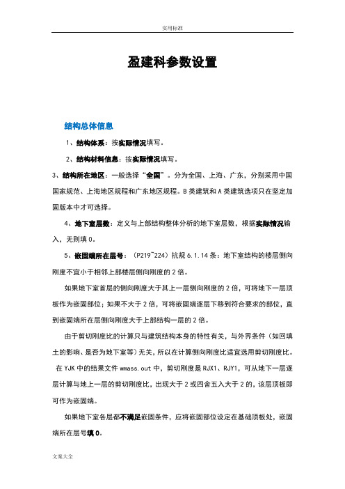 盈建科各种全参数设置