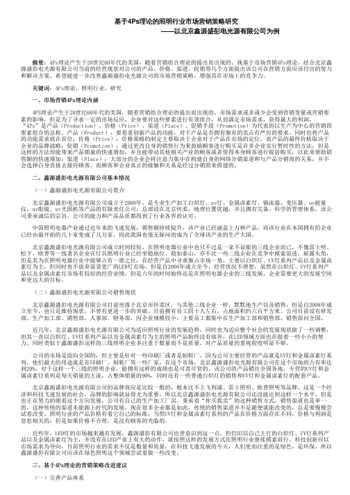 基于4Ps理论的照明行业市场营销策略研究——以北京鑫源盛彭电光源有限公司为例