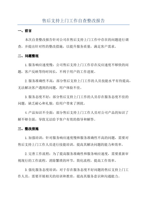 售后支持上门工作自查整改报告